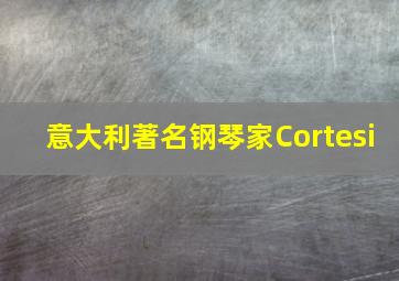 意大利著名钢琴家Cortesi