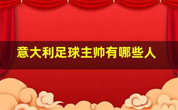 意大利足球主帅有哪些人