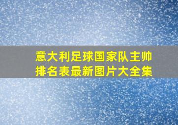 意大利足球国家队主帅排名表最新图片大全集