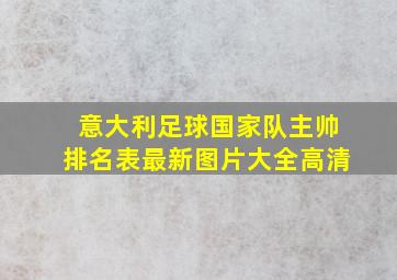 意大利足球国家队主帅排名表最新图片大全高清