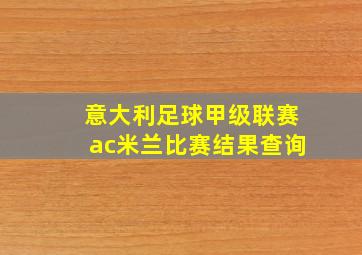 意大利足球甲级联赛ac米兰比赛结果查询