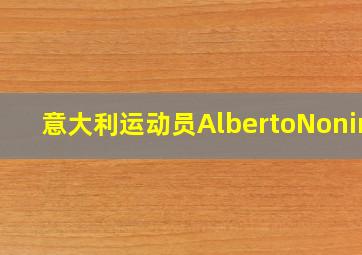 意大利运动员AlbertoNonino