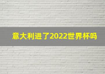 意大利进了2022世界杯吗