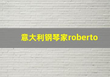 意大利钢琴家roberto