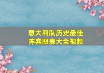 意大利队历史最佳阵容图表大全视频