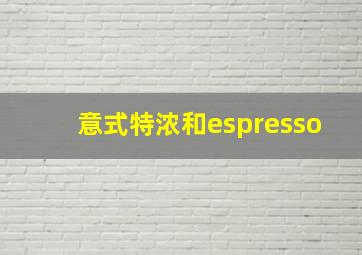 意式特浓和espresso