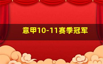 意甲10-11赛季冠军