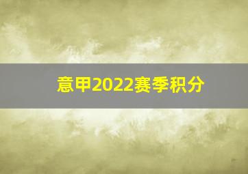 意甲2022赛季积分