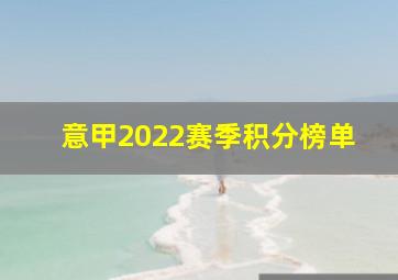 意甲2022赛季积分榜单