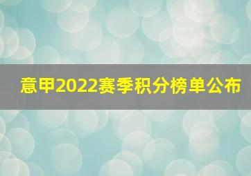 意甲2022赛季积分榜单公布