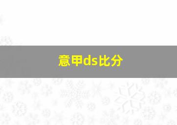 意甲ds比分