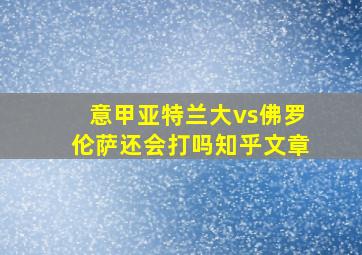 意甲亚特兰大vs佛罗伦萨还会打吗知乎文章