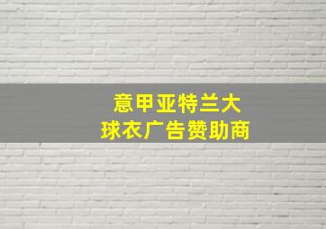 意甲亚特兰大球衣广告赞助商