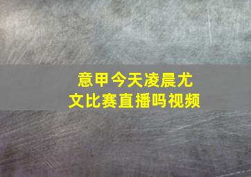 意甲今天凌晨尤文比赛直播吗视频