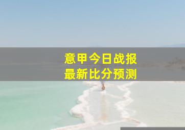 意甲今日战报最新比分预测