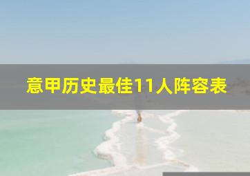 意甲历史最佳11人阵容表