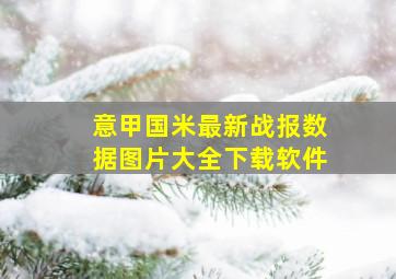 意甲国米最新战报数据图片大全下载软件