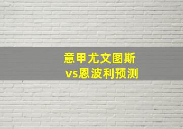 意甲尤文图斯vs恩波利预测