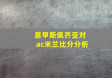 意甲斯佩齐亚对ac米兰比分分析