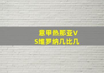 意甲热那亚VS维罗纳几比几