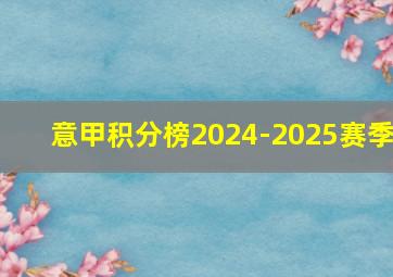 意甲积分榜2024-2025赛季