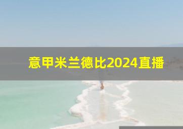 意甲米兰德比2024直播