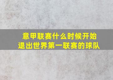 意甲联赛什么时候开始退出世界第一联赛的球队