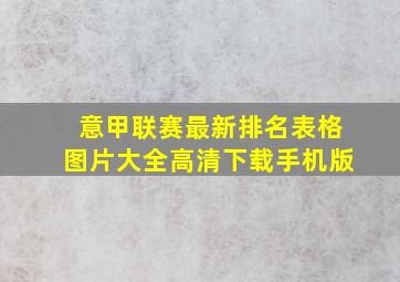 意甲联赛最新排名表格图片大全高清下载手机版