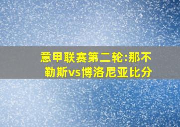 意甲联赛第二轮:那不勒斯vs博洛尼亚比分