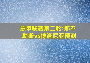 意甲联赛第二轮:那不勒斯vs博洛尼亚预测