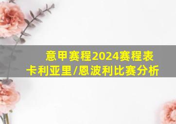 意甲赛程2024赛程表卡利亚里/恩波利比赛分析