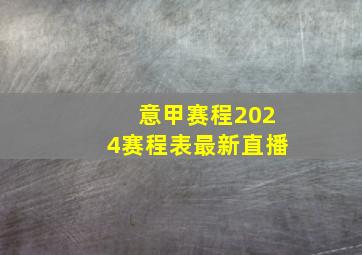 意甲赛程2024赛程表最新直播