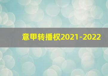 意甲转播权2021-2022