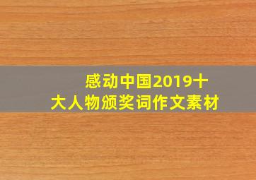 感动中国2019十大人物颁奖词作文素材