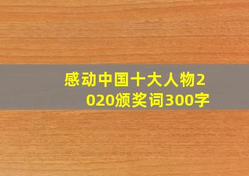 感动中国十大人物2020颁奖词300字