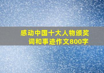 感动中国十大人物颁奖词和事迹作文800字