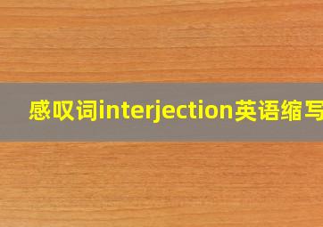 感叹词interjection英语缩写