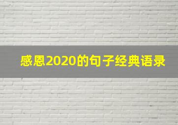 感恩2020的句子经典语录