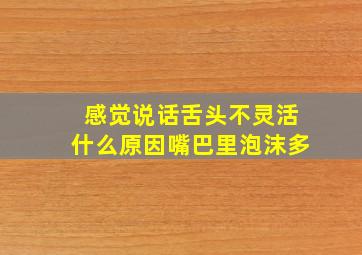 感觉说话舌头不灵活什么原因嘴巴里泡沫多