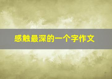 感触最深的一个字作文