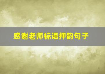 感谢老师标语押韵句子