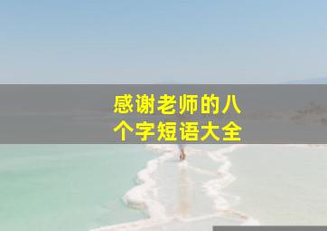 感谢老师的八个字短语大全