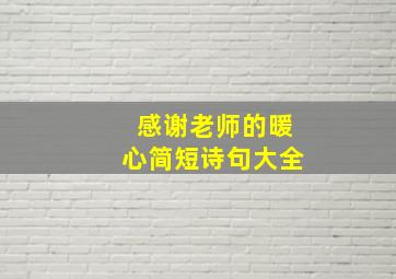 感谢老师的暖心简短诗句大全