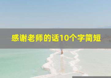 感谢老师的话10个字简短