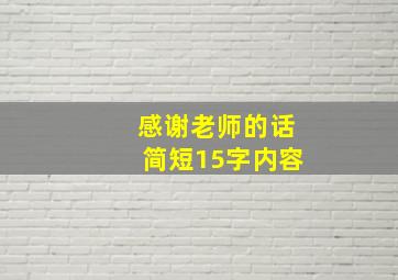 感谢老师的话简短15字内容