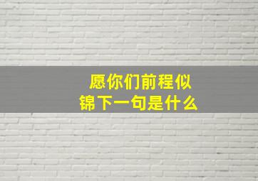 愿你们前程似锦下一句是什么