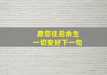 愿您往后余生一切安好下一句