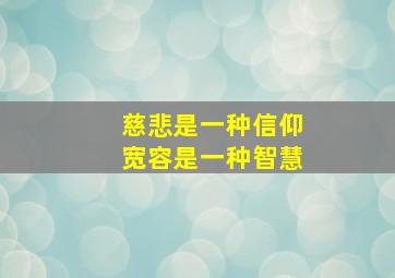 慈悲是一种信仰宽容是一种智慧