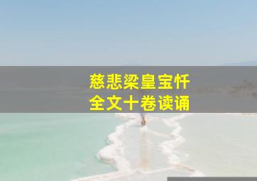 慈悲梁皇宝忏全文十卷读诵