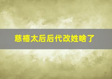 慈禧太后后代改姓啥了